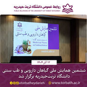 ششمین همایش ملی گیاهان دارویی و طب سنتی دانشگاه تربت‌حیدریه برگزار شد