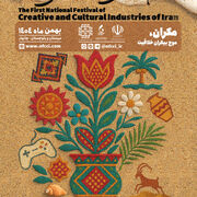 برگزاری اولین جشنواره ملی صنایع خلاق و فرهنگی ایران به میزبانی دانشگاه دریانوردی و علوم دریایی چابهار