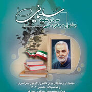 جشنواره جایزه ملی سردار شهید سلیمانی 7 دی ماه برگزار می‌شود