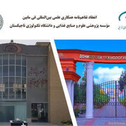 تفاهم‌نامه همکاری علمی بین‌المللی بین مؤسسه پژوهشی علوم و صنایع غذایی و دانشگاه تکنولوژی تاجیکستان منعقد شد