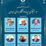 نشست تخصصی در جست‌وجوی ایده دانشگاه برای ایران برگزار شد