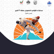 برگزاری مسابقات تکواندو دانشجویان منطقه ۴ کشور به میزبانی دانشگاه صنعتی قم