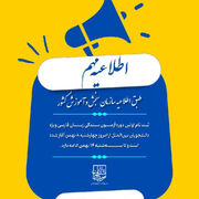 آغاز مهلت ثبت‌نام در اولین دوره آزمون بسندگی زبان فارسی/ آزمون (پارسیک) ویژه دانشجویان بین‌الملل اواخر بهمن‌ماه برگزار می‌شود