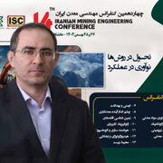 چهاردهمین کنفرانس مهندسی معدن ایران؛ فرصتی برای تبادل دانش و توسعه پایدار
