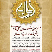 اختتامیه شانزدهمین جشنواره بین‌المللی فارابی 26 بهمن در دانشگاه تهران برگزار می‌شود