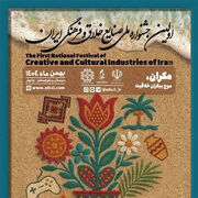 اولین جشنواره صنایع خلاق و فرهنگی ایران در چابهار برگزار می‌شود