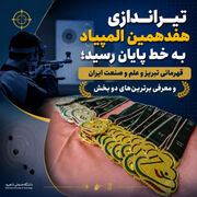 تیراندازی هفدهمین المپیاد به خط پایان رسید؛ قهرمانی تبریز و علم و صنعت ایران و معرفی برترین‌های دو بخش