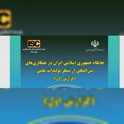 ایران در جایگاه دوم جهانی «نقش هدایت‌کننده» در همکاری‌های علمی بین‌المللی قرار گرفت