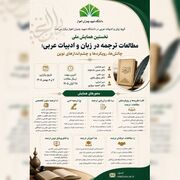 نخستین همایش ملی «مطالعات ترجمه در زبان و ادبیات عربی: چالش‌ها، رویکردها و چشم‌اندازهای نوین» برگزار می‌شود