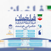 فراخوان مرکز آموزش مدیریت دولتی برای تدوین «گزارش‌های سیاستی مسأله‌محور» در حوزه اصلاح نظام اداری و حکمرانی هوشمند