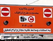 اجرای تعرفه‌ جدید عوارض تردد در محدوده‌های ترافیکی پایتخت از شنبه