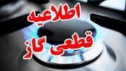 اطلاعیه مهم درباره قطع گاز / گاز این مناطق ۱۰ ساعت قطع می‌شود!