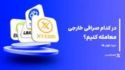 در کدام صرافی خارجی معتبر معامله کنیم؟