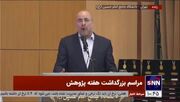 قالیباف: باور ما این است که حتما در مقابل ظالم می ایستیم