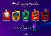 رای شما تعیین می‌کند: سرمربی برتر را انتخاب کنید!