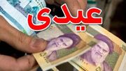 واریزی مهم دولت برای بازنشستگان و کارگران در این ساعت | رقم عیدی بازنشستگان 2 برابر شد ؟ + مبلغ عیدی