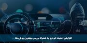 افزایش امنیت خودرو به همراه بررسی بهترین روش ها