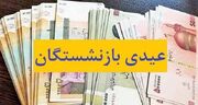 خبر خوش تامین اجتماعی درباره عیدی بازنشستگان