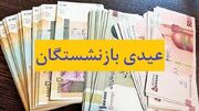 آب پاکی دولت روی دست بازنشستگان | منتظر افزایش عیدی نباشید!