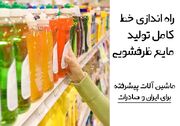 راه‌اندازی کامل خط تولید مایع ظرفشویی و... ماشین‌آلات پیشرفته برای ایران و صادرات