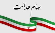 خبر مهم دولت برای جاماندگان سهام عدالت + جزئیات