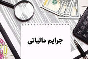 فردا؛ آخرین مهلت بخشودگی جرایم مالیاتی