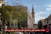 نور ویدئو | هفته سینمای ایران در دمشق، حلب و لاذقیه برگزار می‌شود +فیلم