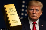 سیاستهای ترامپ زیر ذره‌بین بازارها؛ طلا جهش کرد