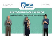 آخرین فرصت ثبت‌نام در طرح مشارکت در تولید ایران‌خودرو