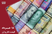 قیمت دلار و سایر ارزها امروز دوشنبه 18 خرداد 1405 ؛ ریزش اونس جهانی