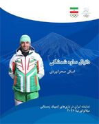 پایان رقابتهای ۱۰ کیلومتر آزاد مردان المپیک زمستانی ۲۰۲۶ با حضور نماینده کشورمان | کمیته ملی المپیک جمهوری اسلامی ایران