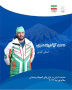 بازیهای المپیک زمستانی ۲۰۲۶، میلانو کورتینا ؛ رتبه 61 برای کیادربندسری | کمیته ملی المپیک جمهوری اسلامی ایران
