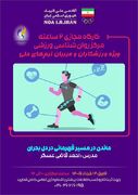 بازی‌های آسیایی آیچی-ناگویا 2026؛ آکادمی ملی المپیک برگزار می کند: وبینار آموزشی ماندن در مسیر قهرمانی در دل بحران | کمیته ملی المپیک جمهوری اسلامی ایران