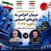 برگزاری پنجمین نشست هم اندیشی مربیان اعزامی به بازی های آسیایی با محوریت "پایش،خستگی و ریکاوری" برگزار می شود | کمیته ملی المپیک جمهوری اسلامی ایران