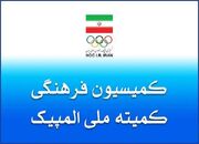 شصت و دومین نشست کمیسیون فرهنگی برگزار شد | کمیته ملی المپیک جمهوری اسلامی ایران