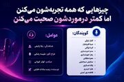 تجربه های مشترک ناگفته