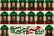 روز شهدای اقتدار و اتحاد ملی ایران؛ نام‌هایی که هنوز به ما درس ایستادگی می‌دهند
