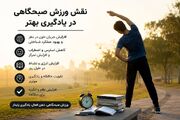 نقش ورزش صبحگاهی در یادگیری بهتر