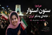 مردم؛ ستون استوار خانه‌ای به نام ایران
