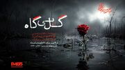 «گل بی‌گاه»، «خانه‌ای که ایستاد» و «غول جوجه‌تیغی» از امروز روی آنتن رادیو نمایش