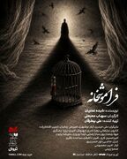 «فراموشخانه» در تالار حافظ روی صحنه می‌رود