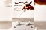 «نام‌هایی که گفته نمی‌شوند»؛ پرفورمنسی تعاملی درباره بخشیدن و نبخشیدن