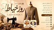 هر بخیه، قصه‌ای از هنر و صبوری