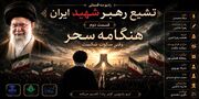 شبی که شهر در سوگ فرو رفت