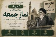 نماز جمعه؛ سنگر بصیرت، وحدت و آگاهی‌بخشی جامعه اسلامی