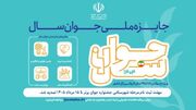 جشنواره «جوان برتر ایران‌زمین» در چهار محور برگزار می‌شود