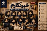 خبرنگاری؛شغل بی پایان گشتن دنبال آن چیزی که همه می خواهند پنهانش کنند