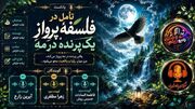 پرواز در مه؛ وقتی پرنده تنها بال‌هایش را می‌بیند