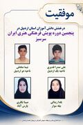 درخشش دانش آموزان اردبیلی درپنجمین دوره پویش فرهنگی هنری ایران سرسبز