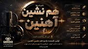 با «هم‌نشین آهنین» پای حرف ماشین بنشین